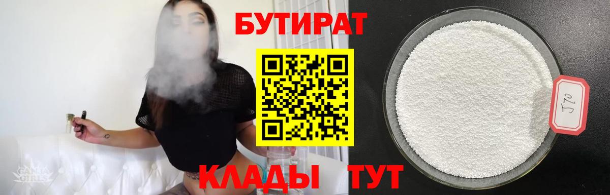 БУТИРАТ 1.4BDO Биробиджан