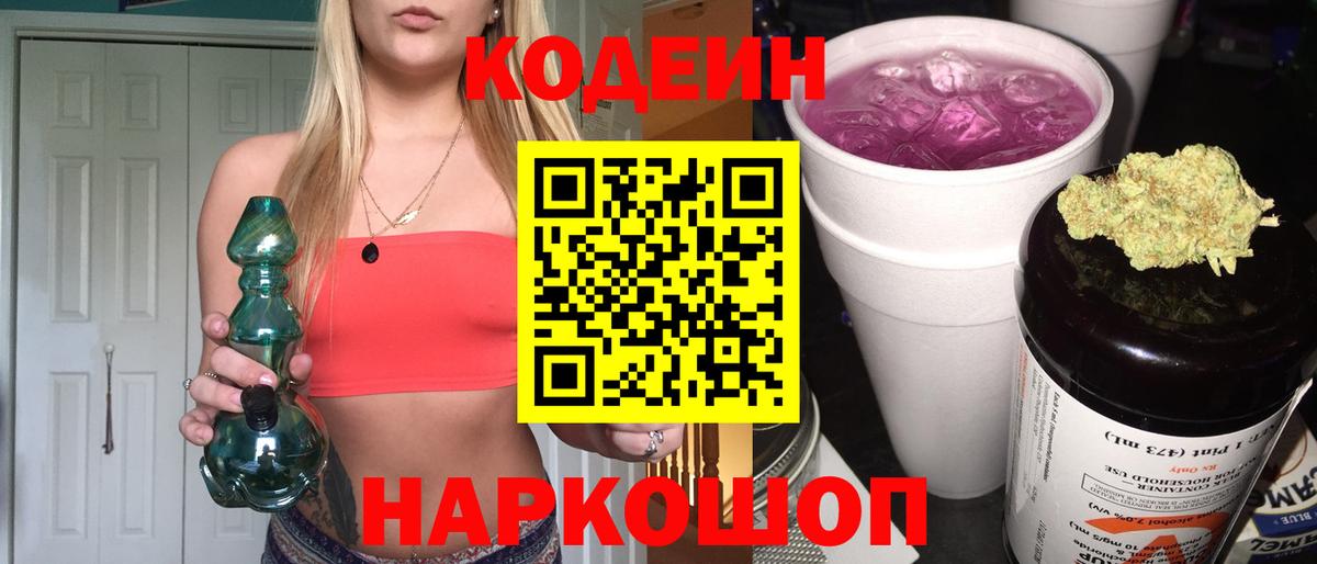 Кодеин напиток Lean (лин) Биробиджан